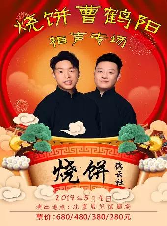 德云社烧饼曹鹤阳相声专场北京站