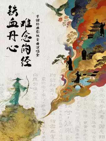 演唱会《铁血丹心&middot;难念的经》杭州站