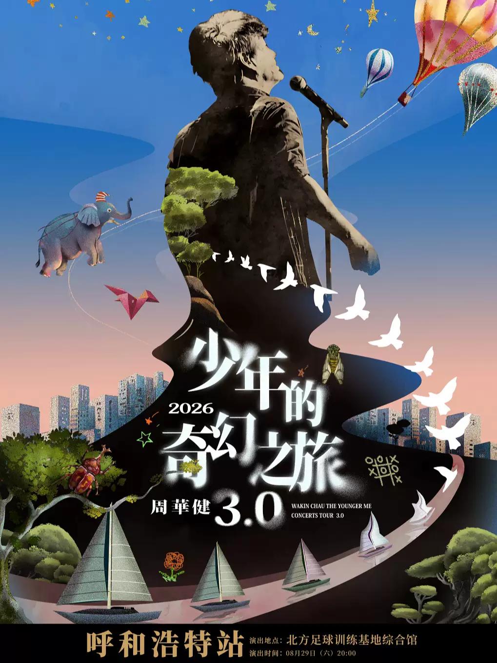 周华健演唱会呼和浩特站