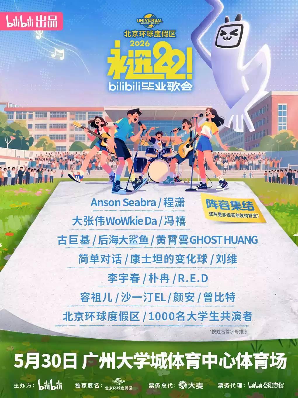 B站毕业歌会广州站