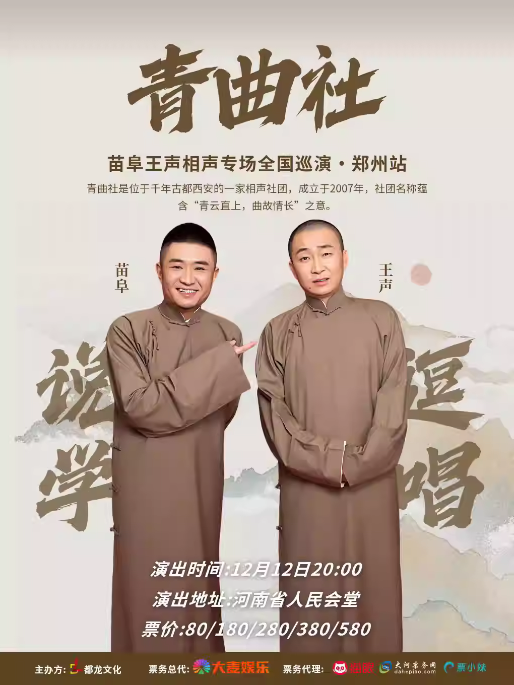 苗阜·王声相声专场巡演郑州站