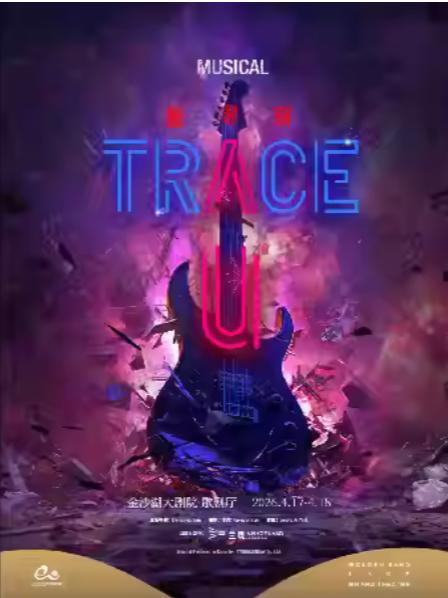 摇滚音乐剧《TRACE U》杭州站