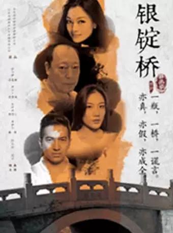 林兆华作品 京味儿大戏《银锭桥》-吉安站
