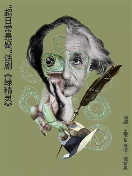 【深圳】&ldquo;超日常悬疑&rdquo;话剧 《绿精灵》