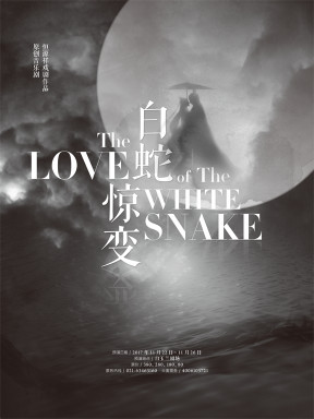 原创音乐剧《白蛇惊变》