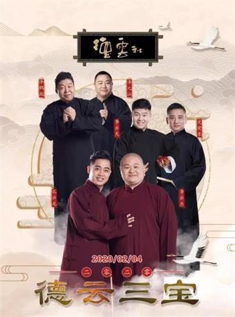 德云社德云三宝相声专场