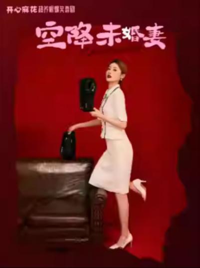 喜剧《空降未婚妻》上海站