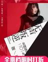 2019谢春花【无声叛逆】巡回演出-南京站