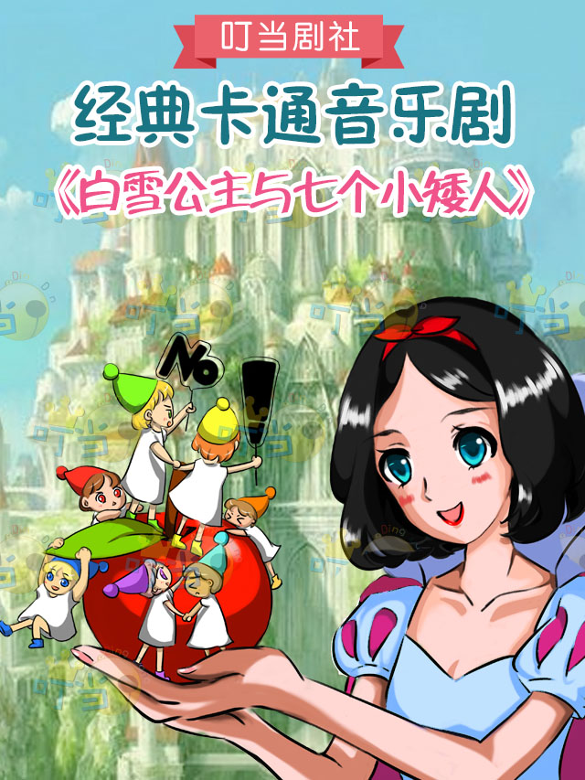 经典卡通音乐剧《白雪公主与七个小矮人》