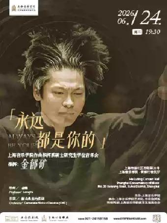 金郁矿硕士研究生学位音乐会上海站