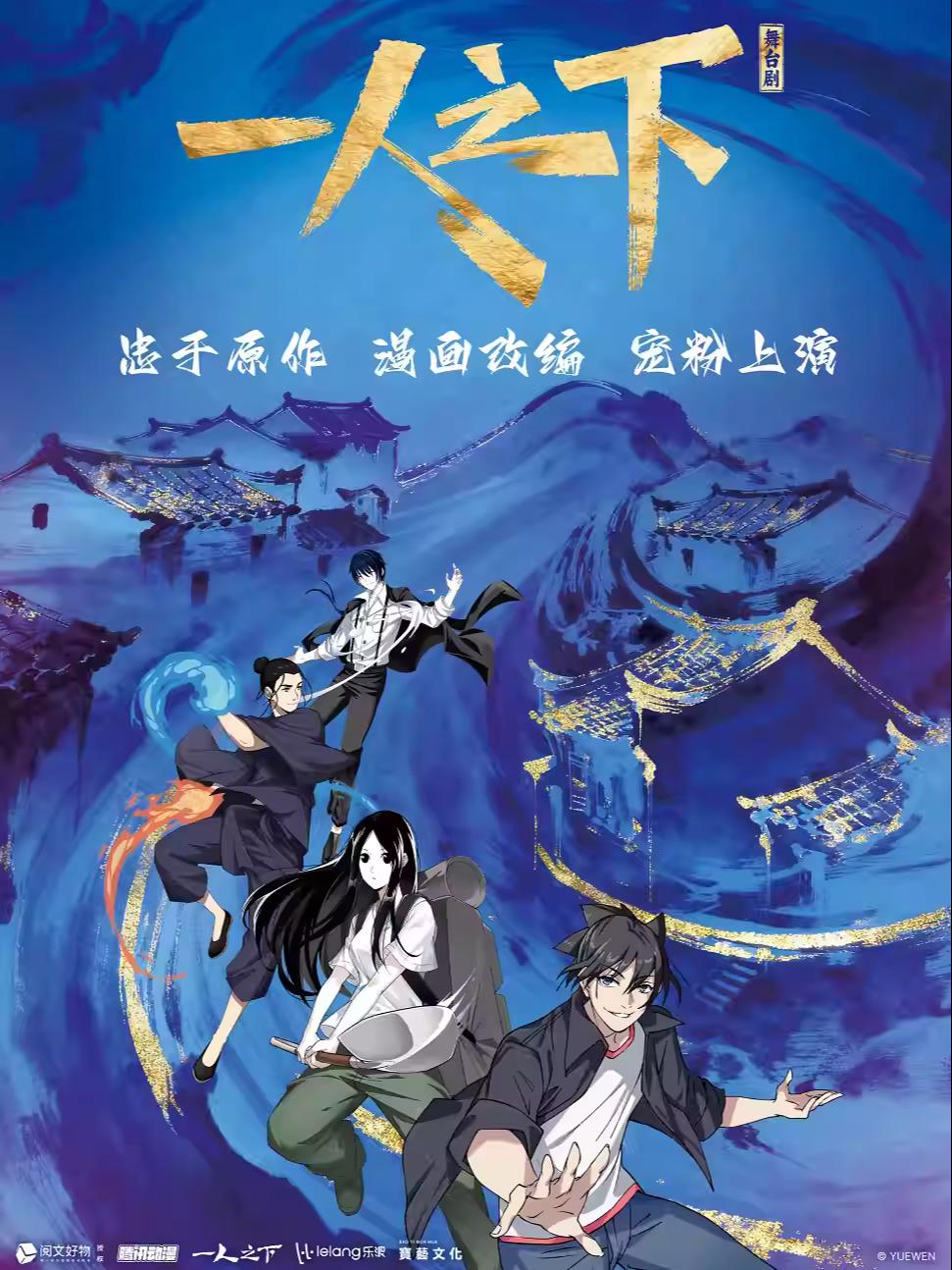 话剧《一人之下》北京站