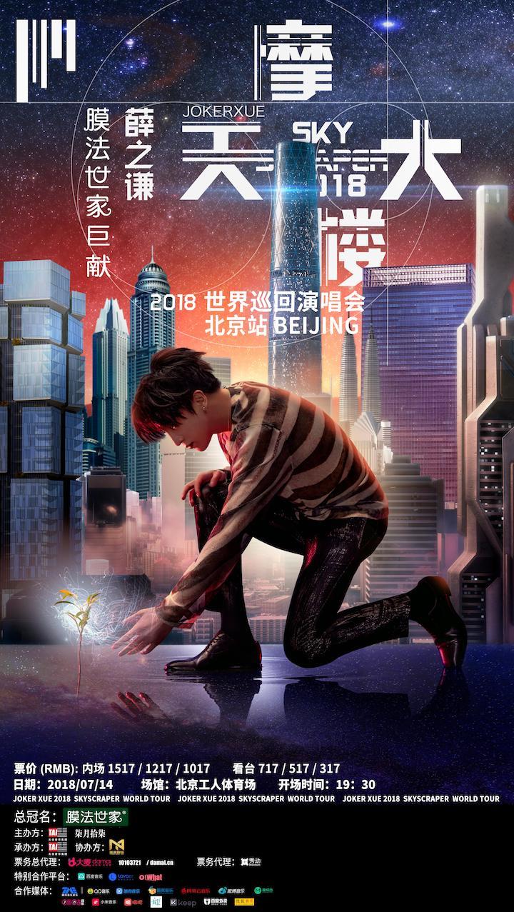 “膜法世家”巨献-薛之谦“摩天大楼”2018巡回演唱会北京站
