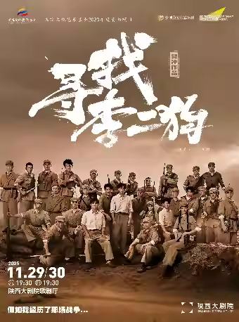 音乐剧《寻找李二狗》西安站