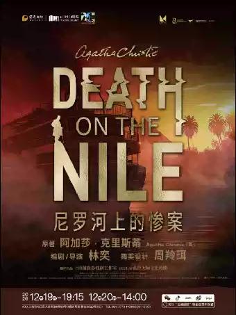 《尼罗河上的惨案》上海站