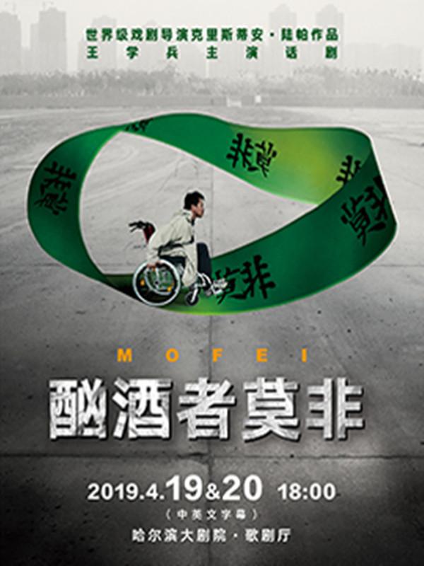 世界级戏剧导演克里斯蒂安·陆帕作品 王学兵主演话剧《酗酒者莫非》