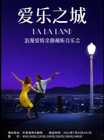 爱乐之城浪漫爱情金曲视听音乐会