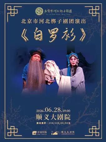 北京市河北梆子剧团--河北梆子《白罗衫》北京站