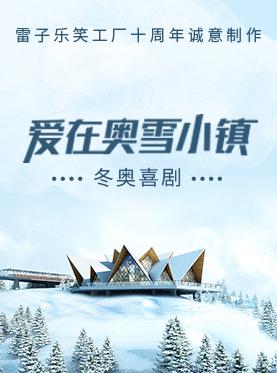 冬奥喜剧《爱在奥雪小镇》