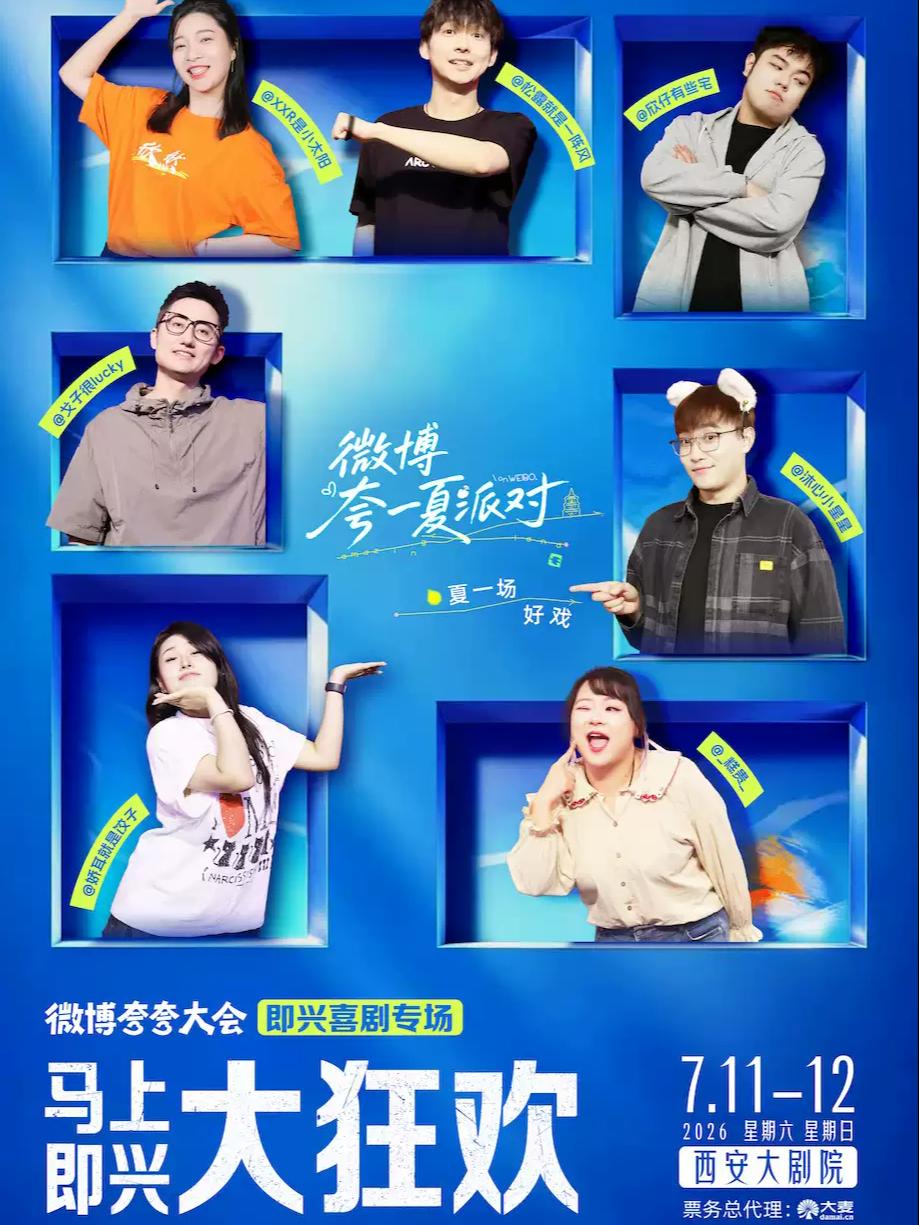 【微博夸夸大会】马上即兴大狂欢西安站
