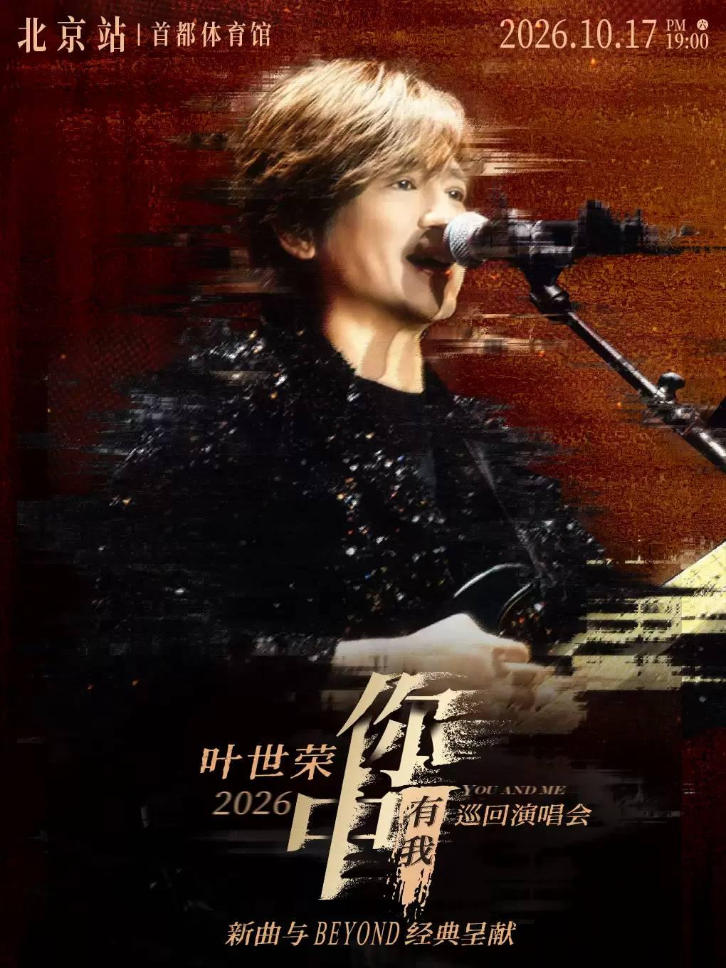 叶世荣巡回演唱会北京站