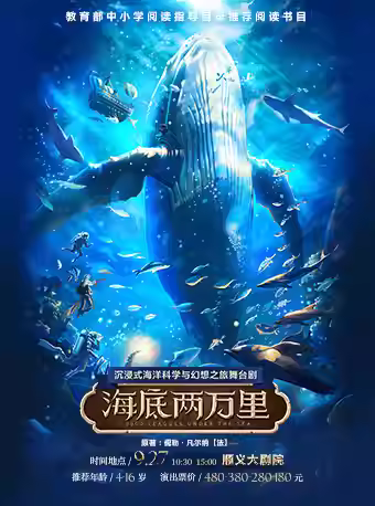 沉浸式舞台剧《海底两万里》北京站