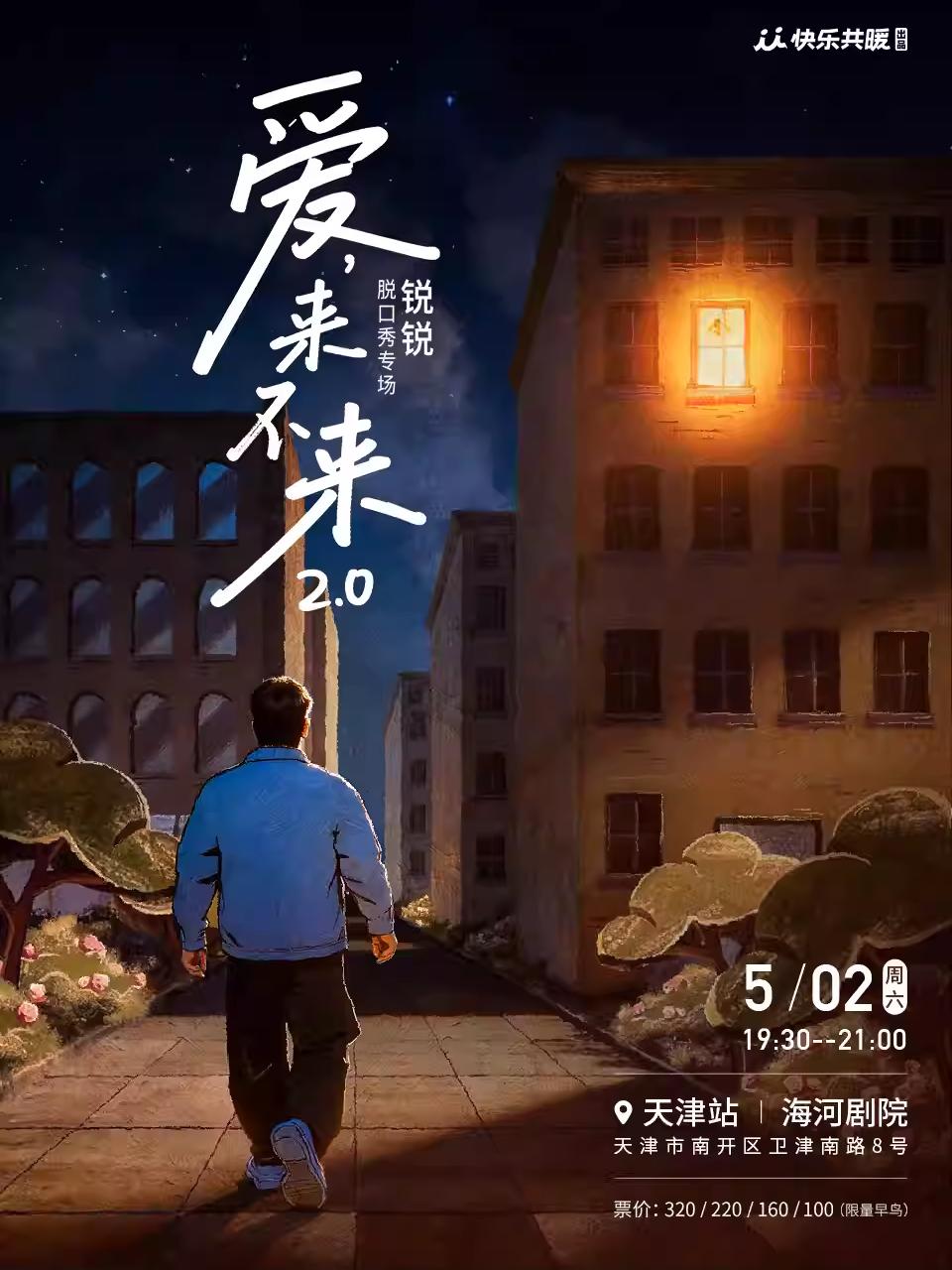 锐锐脱口秀专场《爱，来不来2.0》天津站