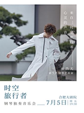 《时空旅行者》张浩天独奏音乐会