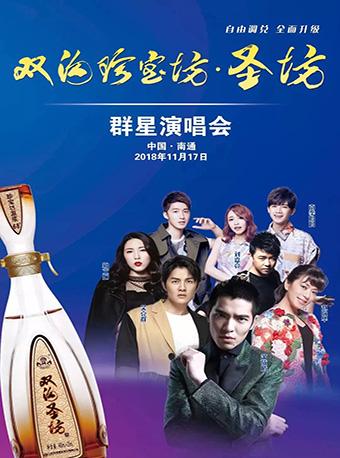 南通群星演唱会