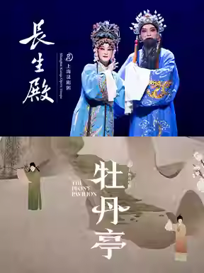 [北京]百戏中华-国家大剧院非遗戏曲展演：上海昆剧团 昆剧《长生殿》/《牡丹亭》