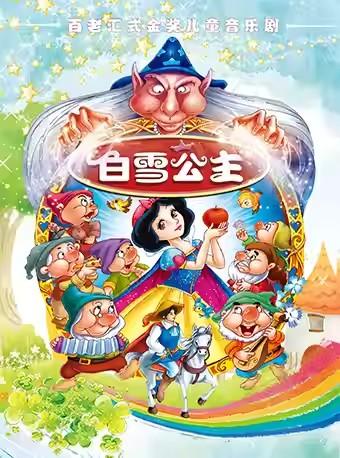 《白雪公主与七个小矮人》亲子舞台剧—广州