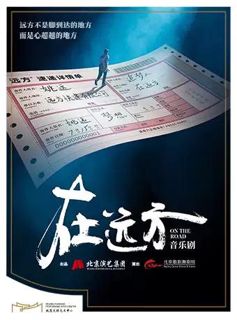 【北京站】「阿云嘎/马佳/安悦溪/徐丽东」音乐剧《在远方》