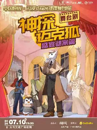 推理舞台剧《神探迈克狐-盛宴谜案》金华站