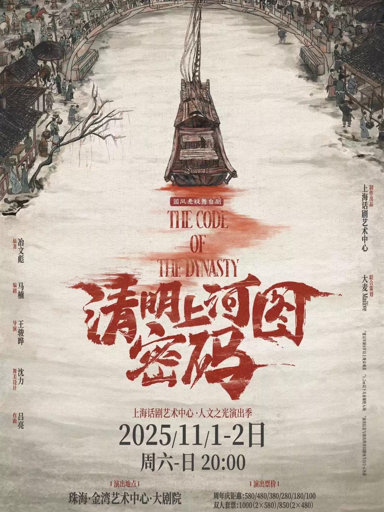 舞台剧《清明上河图密码》珠海站
