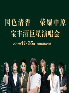 2017宝丰酒-国色清香 荣耀中原超级巨星演唱会