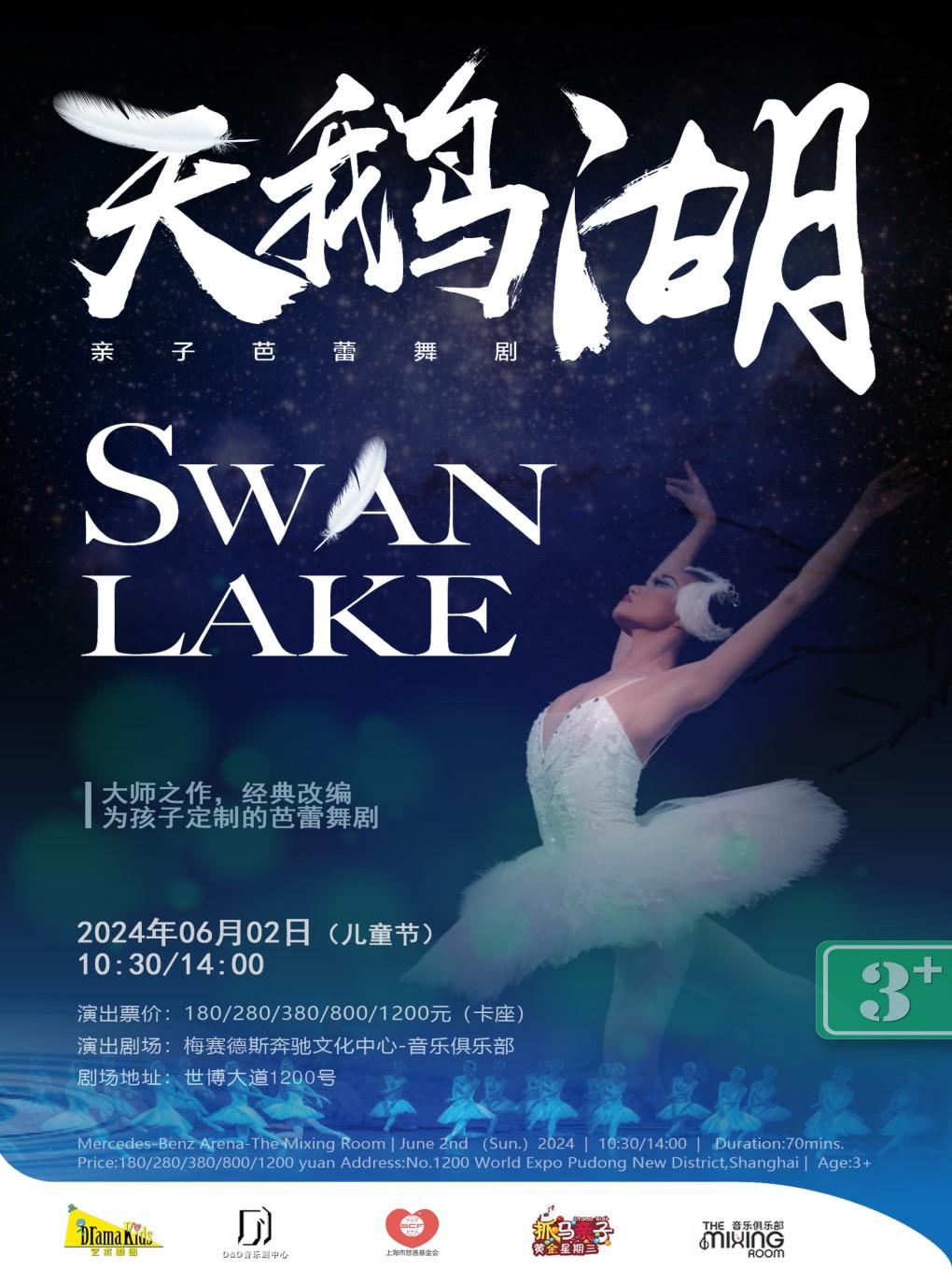 【六一立减】天鹅湖SwanLake上海站