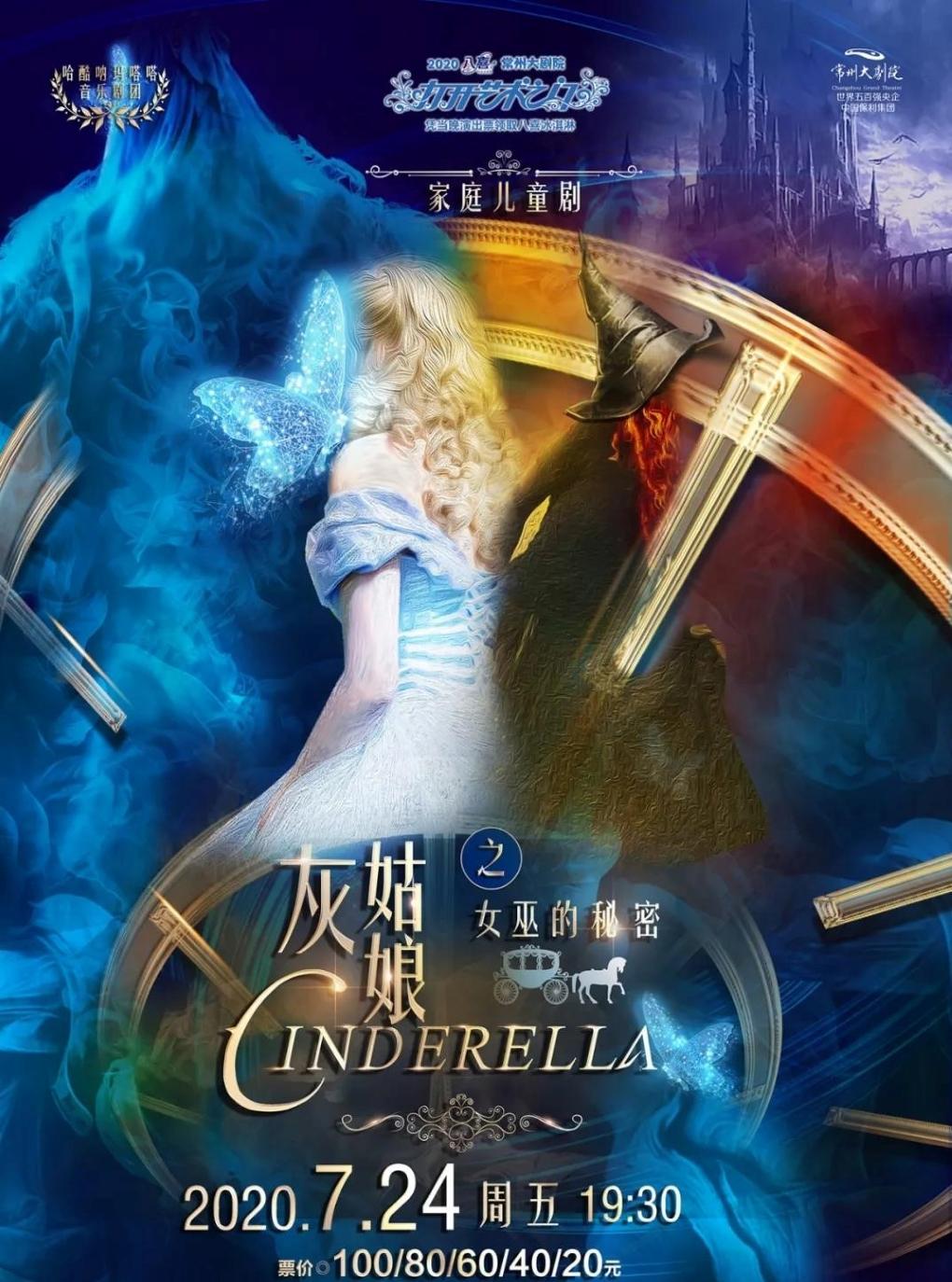 儿童剧《灰姑娘之女巫的秘密》