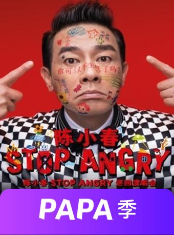 陈小春南京演唱会