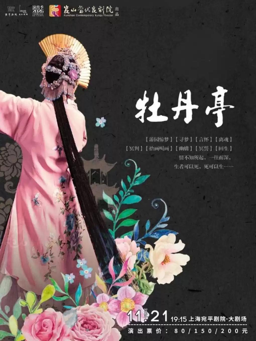 昆剧《牡丹亭》上海站