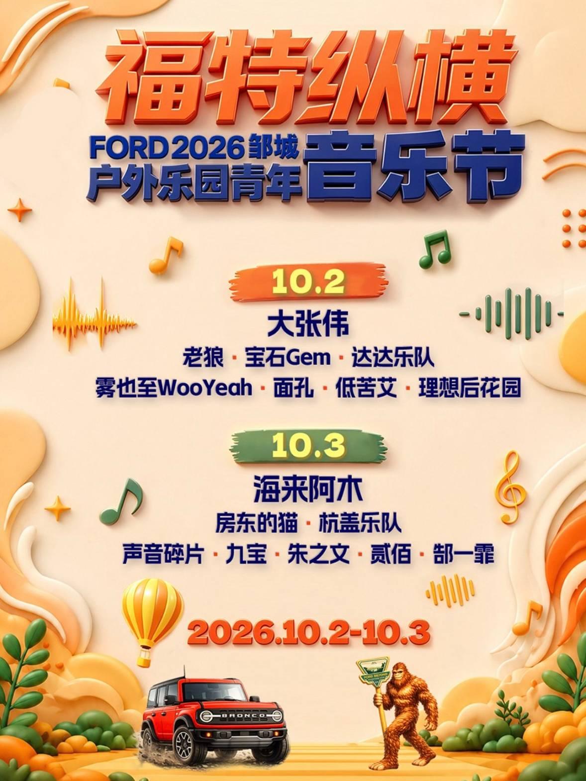 福特纵横户外乐园青年音乐节济宁站