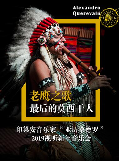 亚历桑德罗2019视听新年音乐会-郑州