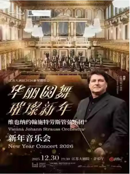 维也纳约翰施特劳斯管弦乐团音乐会南京站