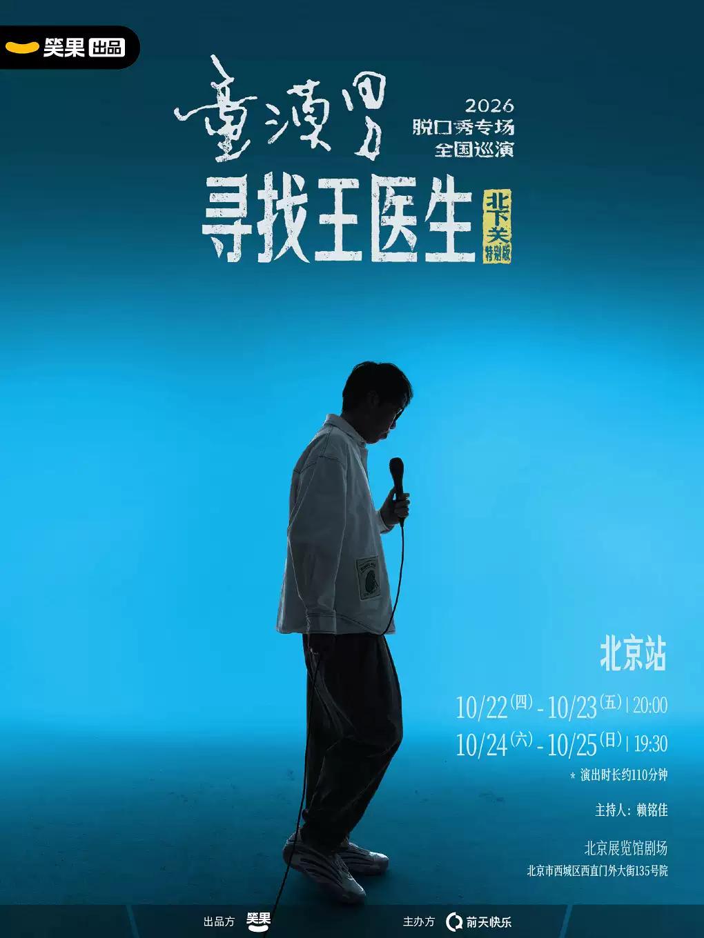 童漠男脱口秀专场《寻找王医生&middot;北下关特别版》北京站