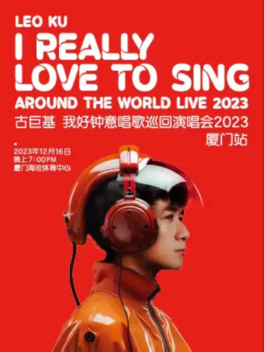 【厦门】【延期】古巨基好钟意唱歌巡回演唱会
