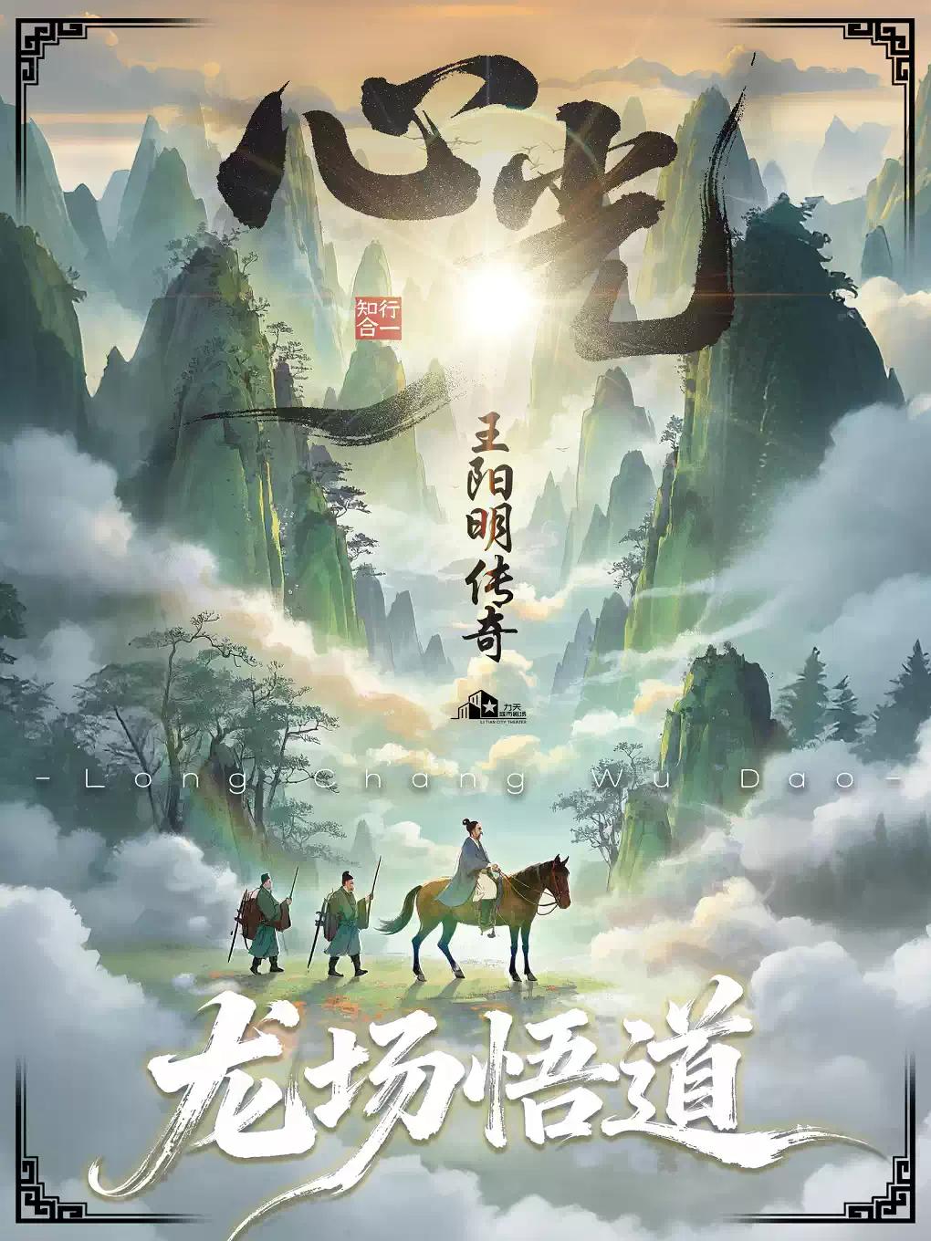 治愈系话剧《心光-王阳明传奇》合肥站