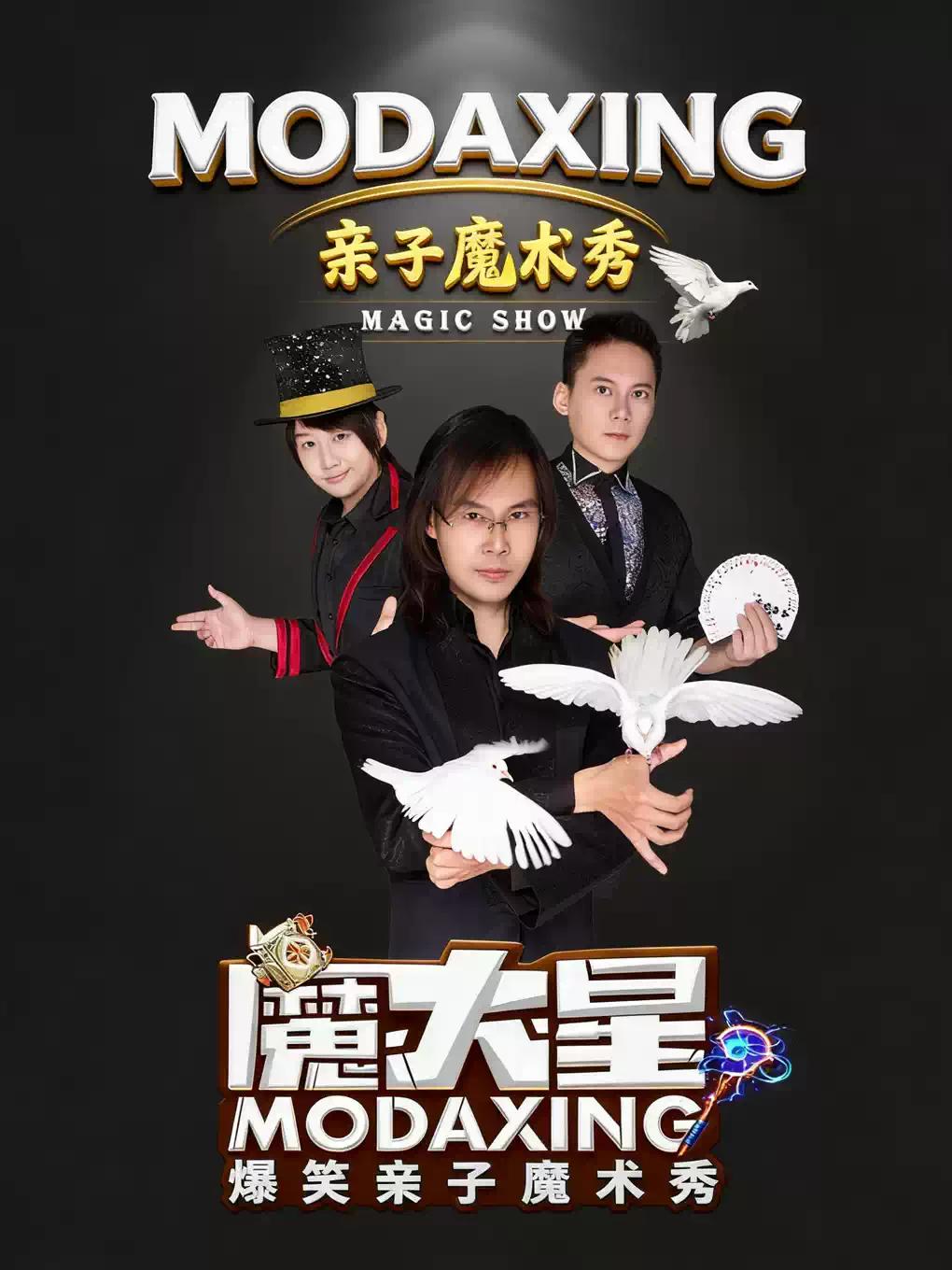 魔大星爆笑亲子魔术秀上海站