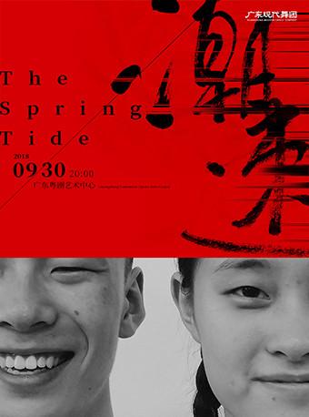 广东现代舞团 大型现代舞剧《潮速》