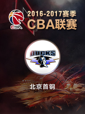 2016&mdash;2017赛季 CBA联赛常规赛北京首钢VS山东高速