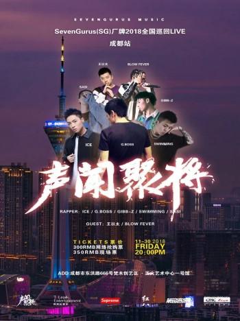 声闻聚将Seven Gurus(SG)厂牌2018全国巡回LIVE—成都站
