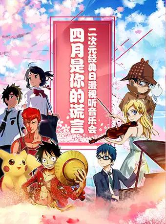 【济南】四月是你的谎言-二次元经典日漫视听音乐会--济南站