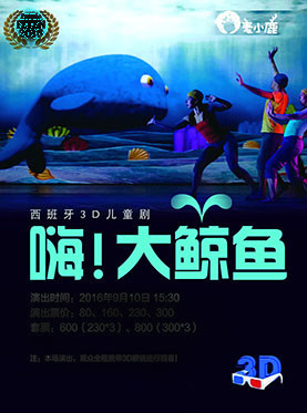 西班牙3D交互创意儿童剧《嗨！大鲸鱼》